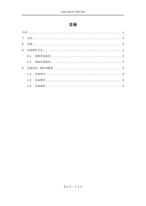 TH101B机械式温湿度计操作规程