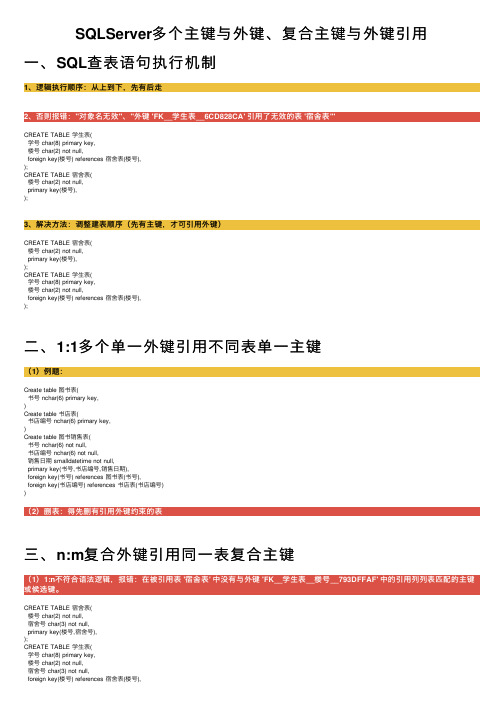 SQLServer多个主键与外键、复合主键与外键引用