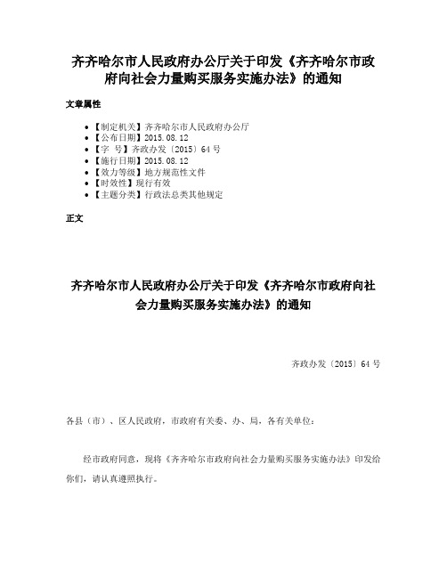 齐齐哈尔市人民政府办公厅关于印发《齐齐哈尔市政府向社会力量购买服务实施办法》的通知