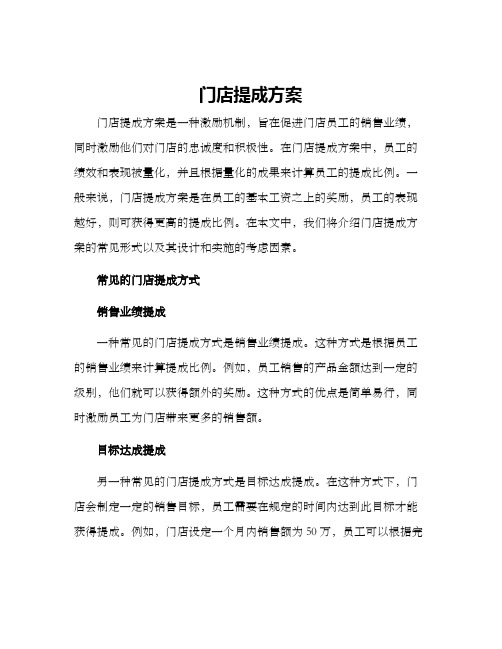 门店提成方案