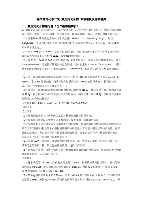 备战高考化学二轮 氮及其化合物 专项培优及详细答案