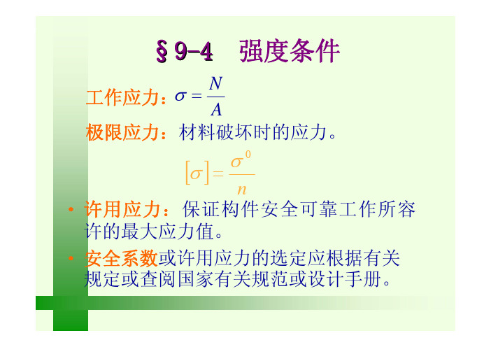 材料力学 9-2 轴向拉伸与压缩时的变形 胡克定律