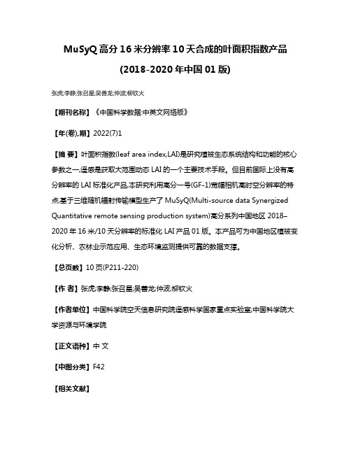 MuSyQ高分16米分辨率10天合成的叶面积指数产品(2018-2020年中国01版)