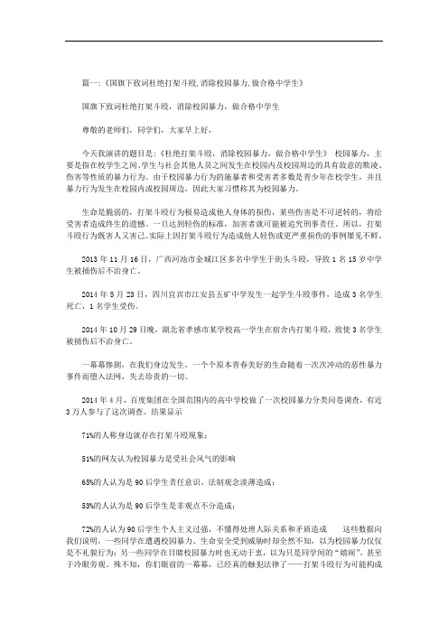 最新关于校园暴力事件的国旗下讲话稿