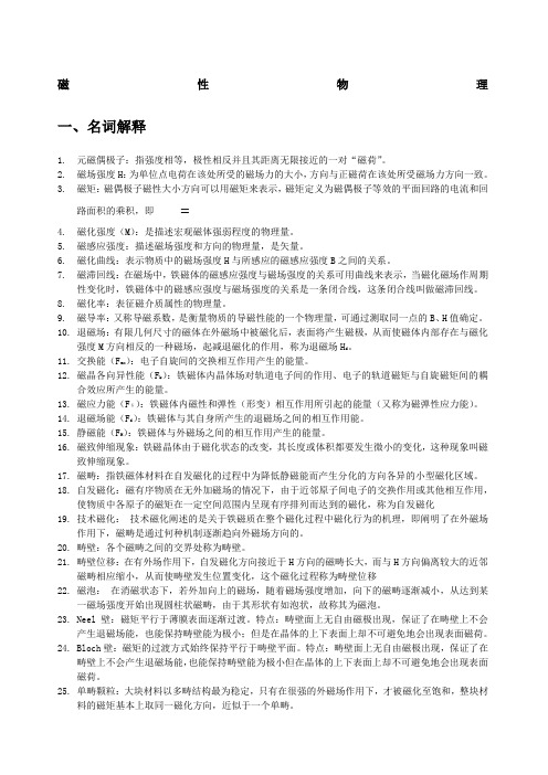 磁性物理复习资料