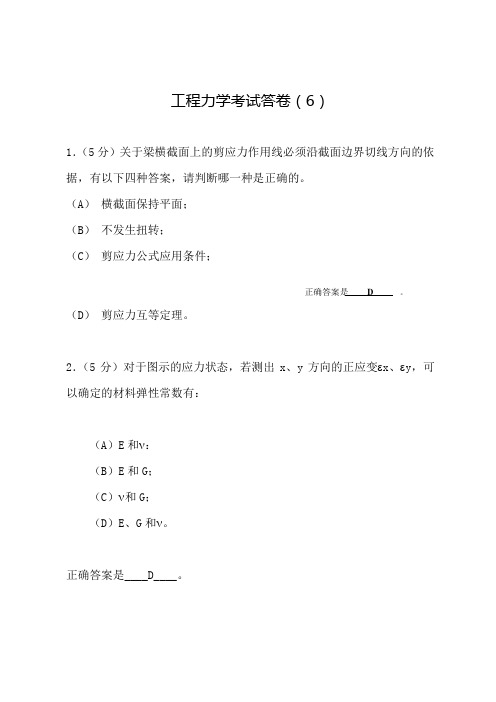 《工程力学(工程静力学与材料力学)(第3版)》考试试卷(附答案)(6)