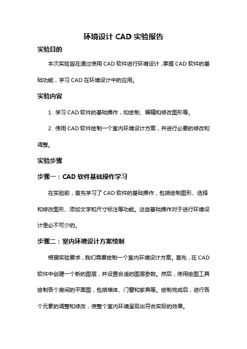 环境设计CAD实验报告