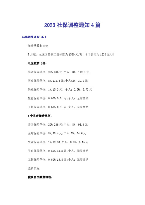 2023社保调整通知4篇_4