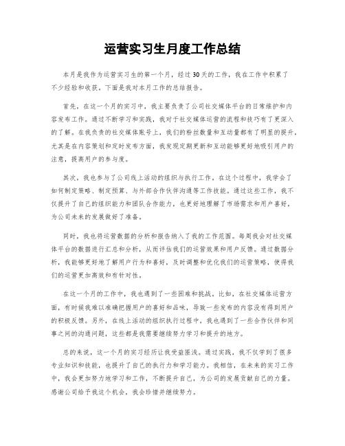 运营实习生月度工作总结