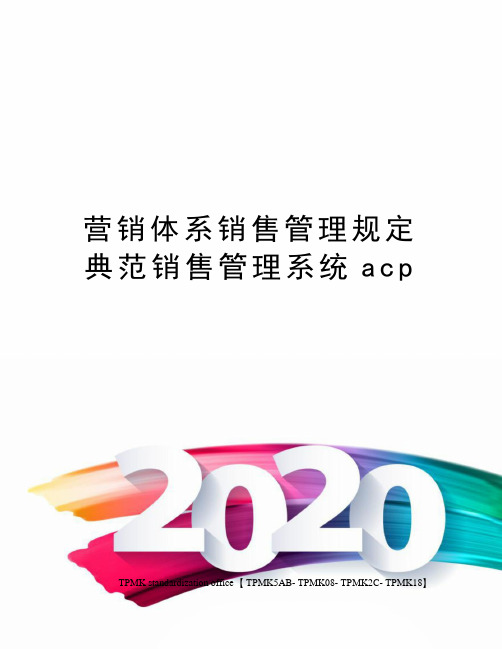 营销体系销售管理规定典范销售管理系统acp