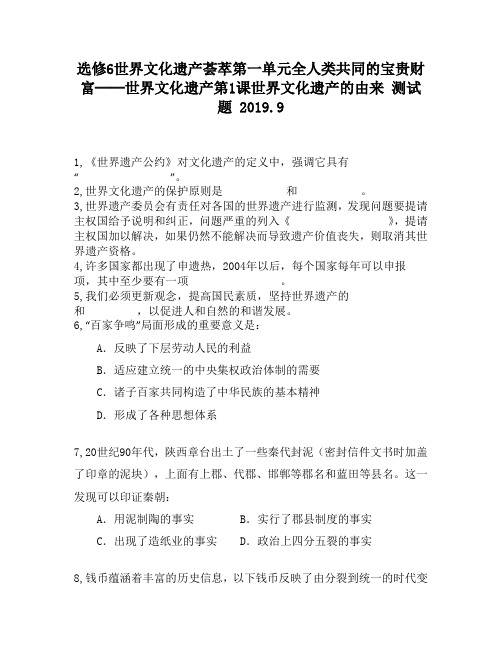 选修6世界文化遗产荟萃第一单元全人类共同的宝贵财富──世界文化遗产第1课世界文化遗产的由来