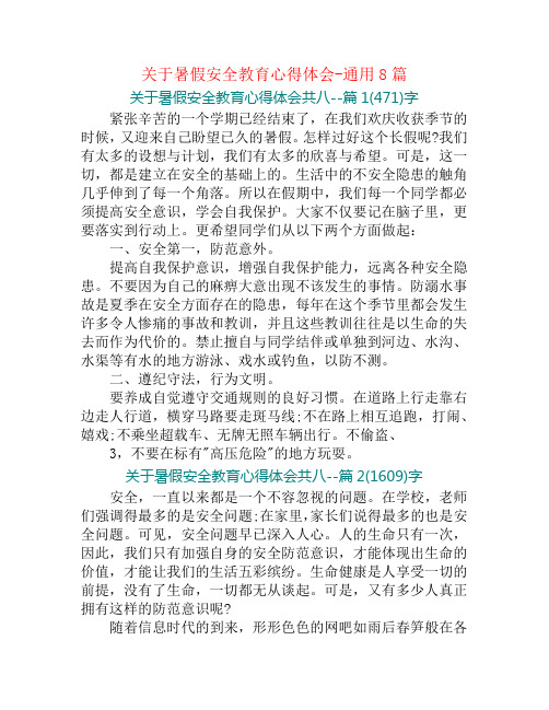 关于暑假安全教育心得体会-通用8篇