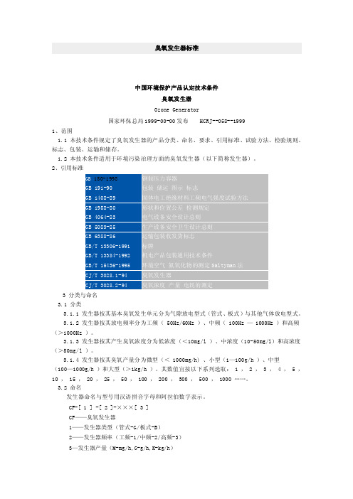 【2017年整理】臭氧发生器标准