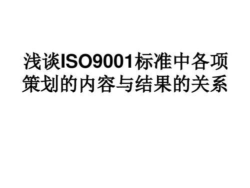 ISO9001标准中各项策划的理解解析