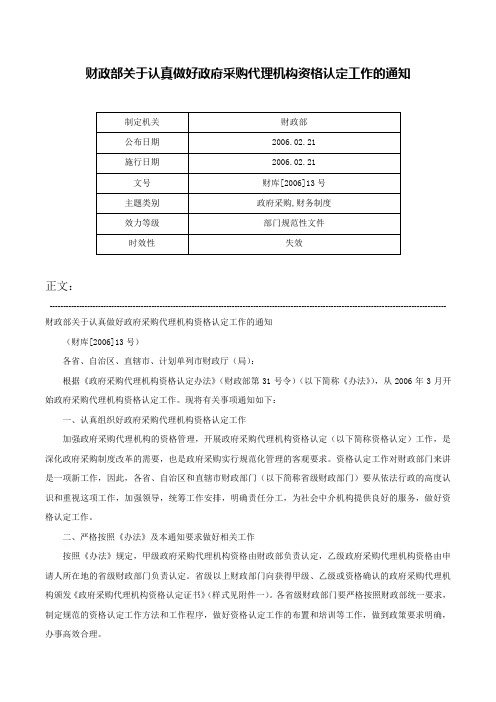 财政部关于认真做好政府采购代理机构资格认定工作的通知-财库[2006]13号