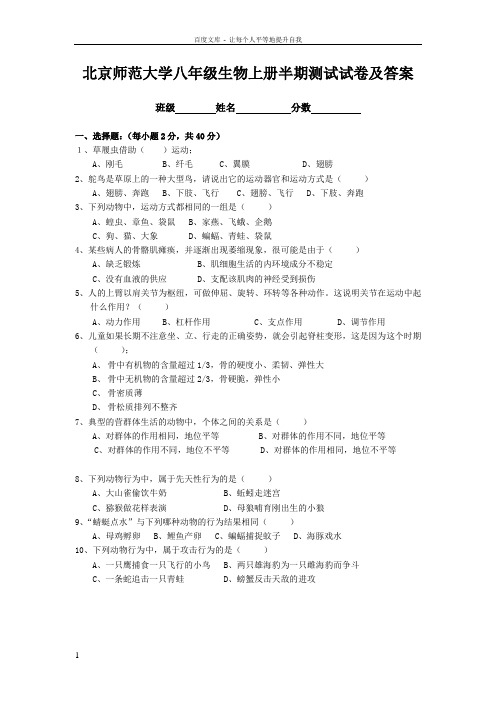 北京师范大学八年级生物上册半期测试试卷及答案