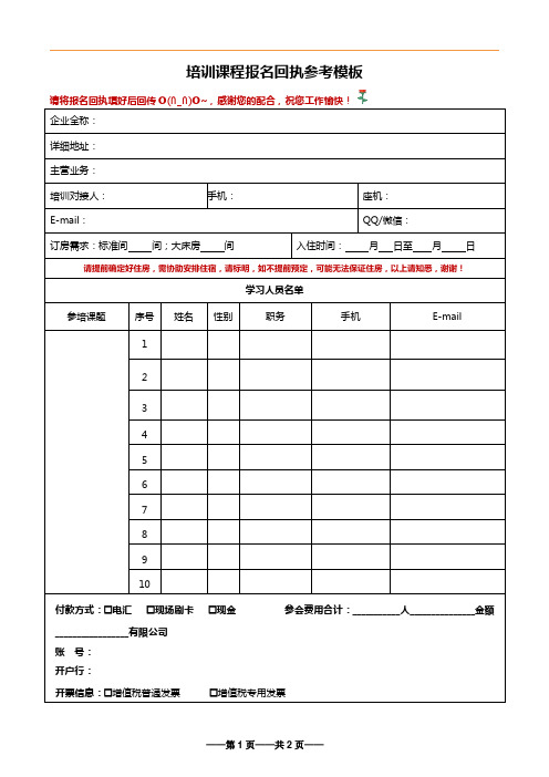 培训课程报名回执参考模板