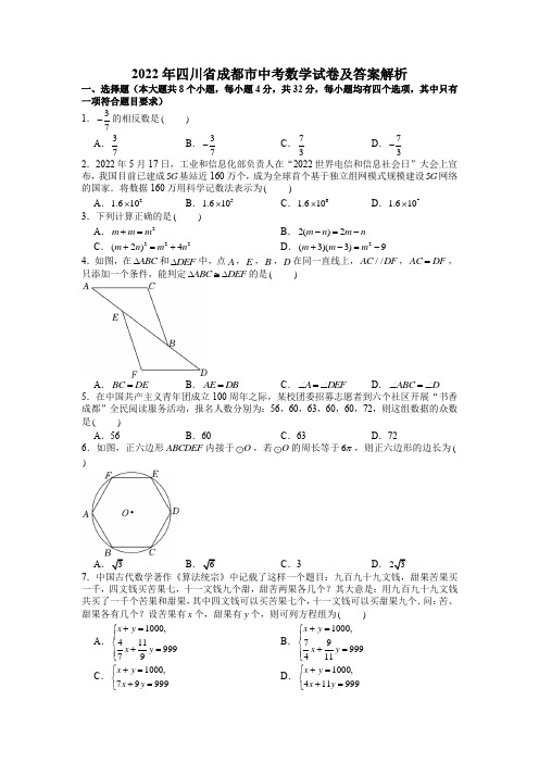 2022年四川省成都市中考数学试卷含答案详解