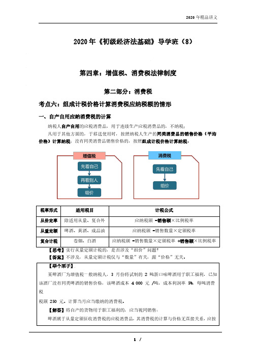 初级经济法：零基础导学08(消费税2)