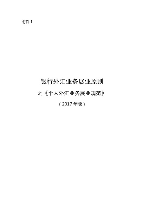 《银行外汇业务展业原则之个人外汇业务展业规范》