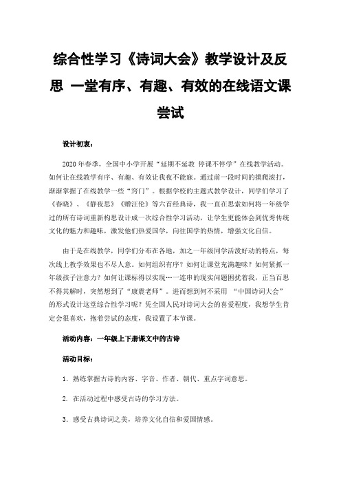 综合性学习《诗词大会》教学设计及反思一堂有序、有趣、有效的在线语文课尝试