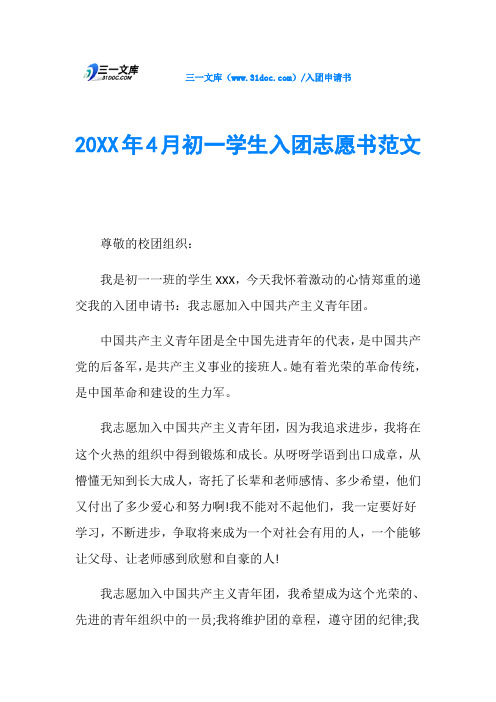 20XX年4月初一学生入团志愿书范文