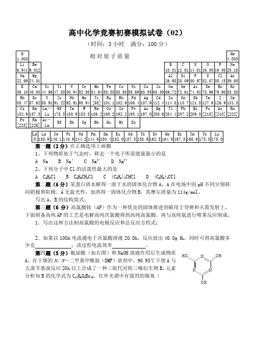 全国高中化学竞赛模拟题(2)Word版