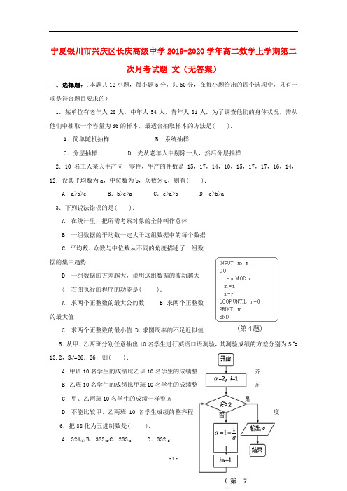 宁夏银川市兴庆区长庆高级中学2019_2020学年高二数学上学期第二次月考试题文无答案