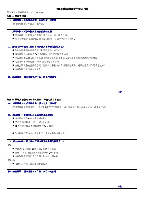 视讯终端故障分析与解决思路