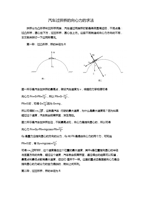 汽车过拱桥的向心力的求法