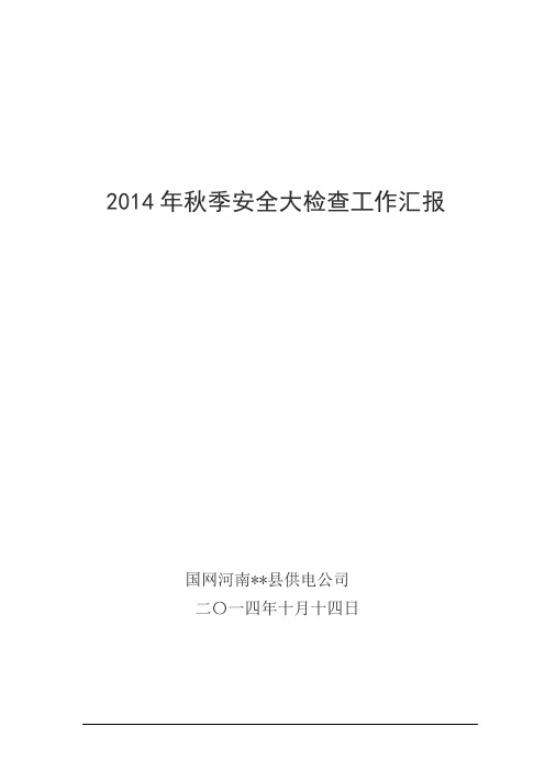 年县供电公司秋季安全大检查(秋查)工作汇报