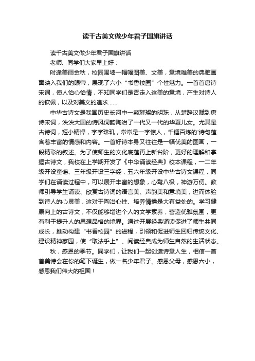 读千古美文做少年君子国旗讲话