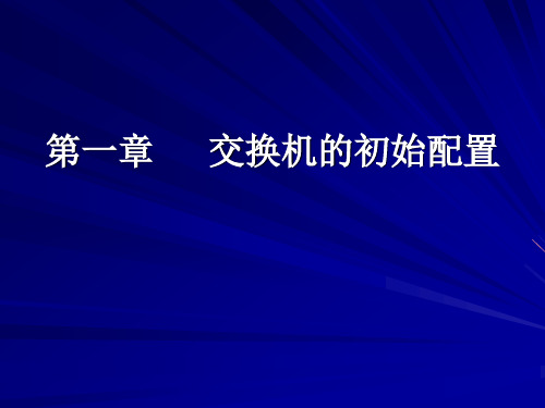 HP交换机基本命令配置