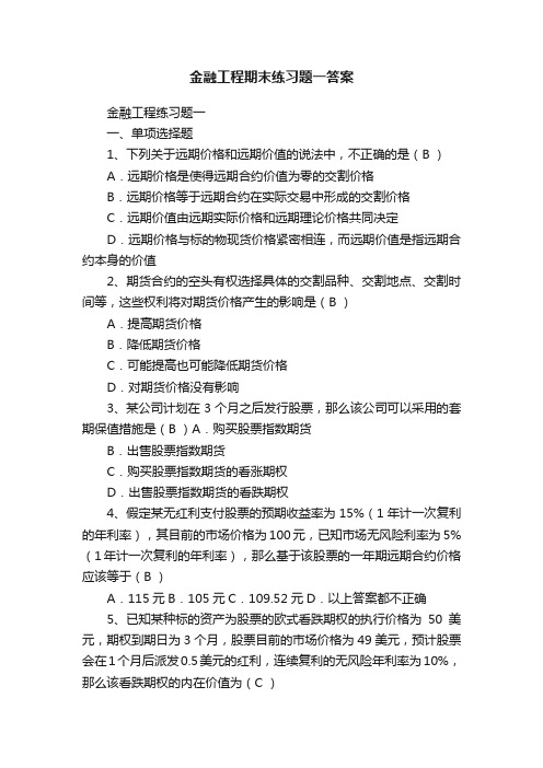 金融工程期末练习题一答案