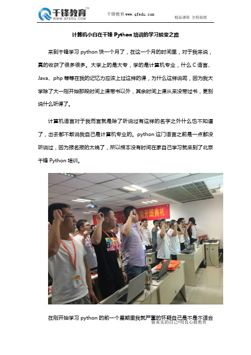 计算机小白在千锋Python培训的学习蜕变之路