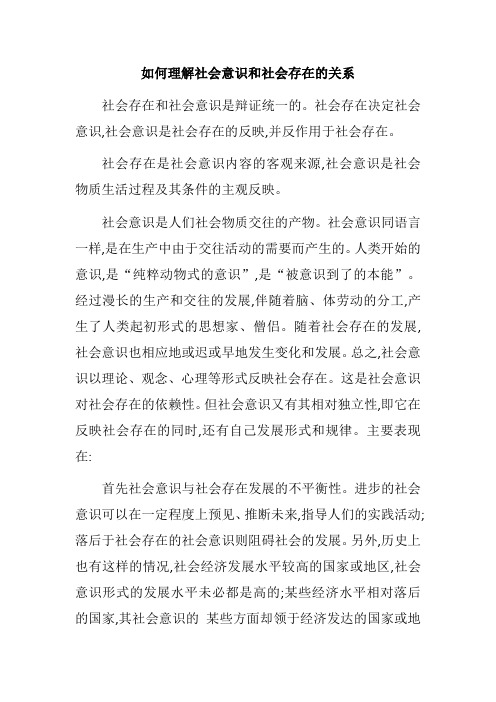 如何理解社会意识和社会存在的关系