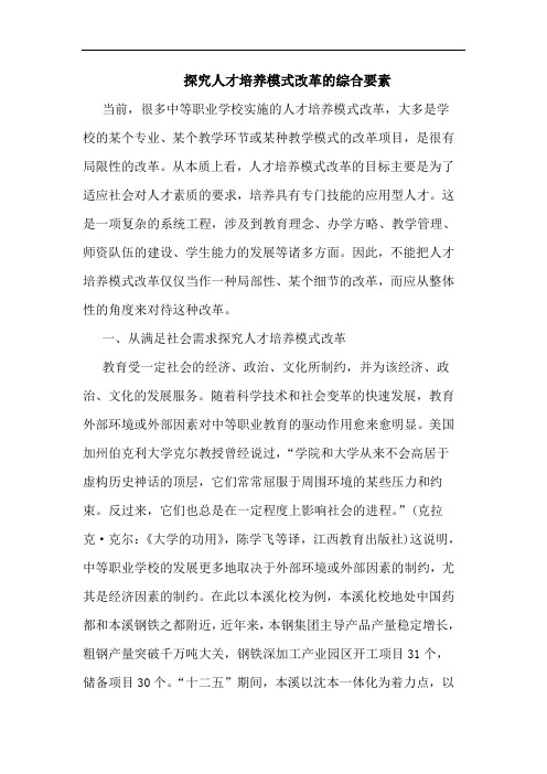人才培养模式改革综合要素论文