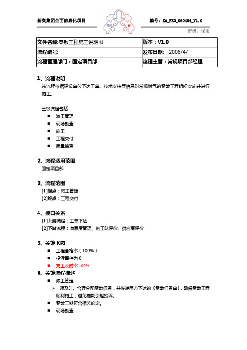 IBM-新奥燃气控股集团—零散施工流程说明书V1.0