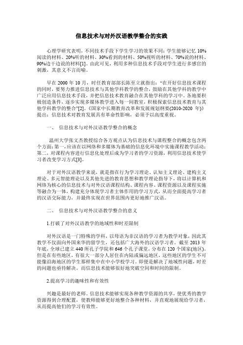 信息技术与对外汉语教学整合的实践