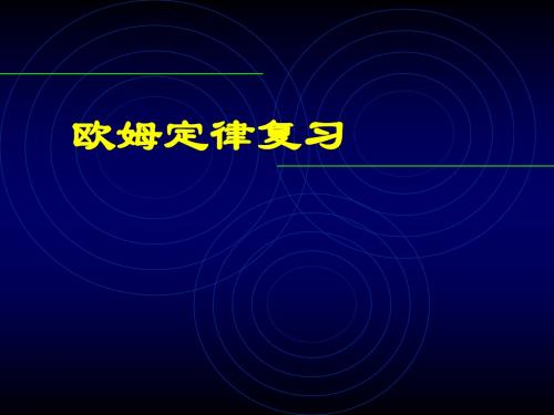 物理:第七章《欧姆定律》复习课件2(人教新课标八年级下)