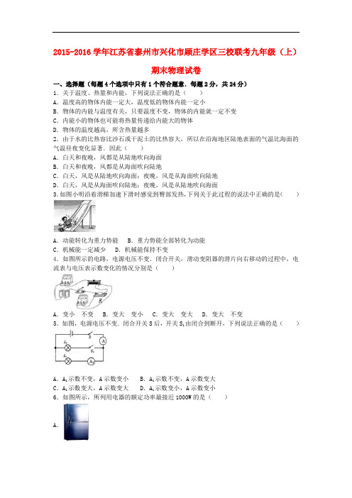 江苏省泰州市兴化市顾庄学区三校联考九年级物理上学期期末试卷(含解析) 苏科版