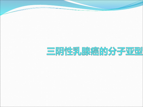 三阴性乳腺癌的分子分型