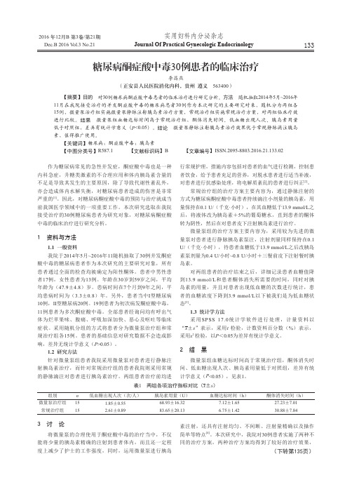 糖尿病酮症酸中毒30例患者的临床治疗