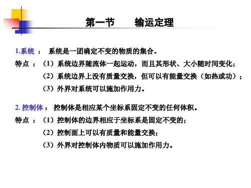 流体力学基本方程组输运定理质量守恒原理第三