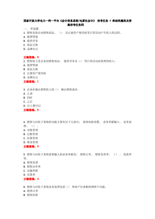 国家开放大学电大一网一平台《会计信息系统》《电算化会计》形考任务4题库及答案