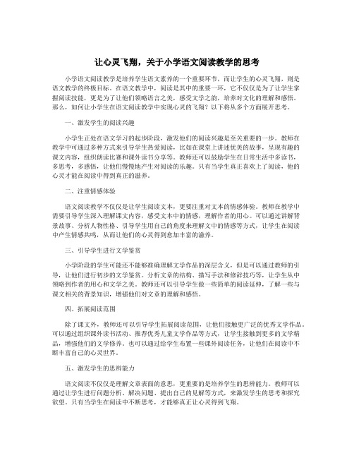 让心灵飞翔,关于小学语文阅读教学的思考