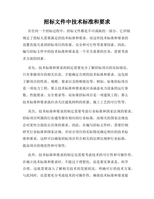 招标文件中技术标准和要求