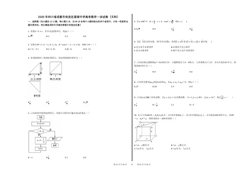 2020年四川省成都市双流区棠湖中学高考数学一诊试卷(文科)