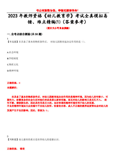 2023年教师资格《幼儿教育学》考试全真模拟易错、难点精编⑴(答案参考)试卷号：6