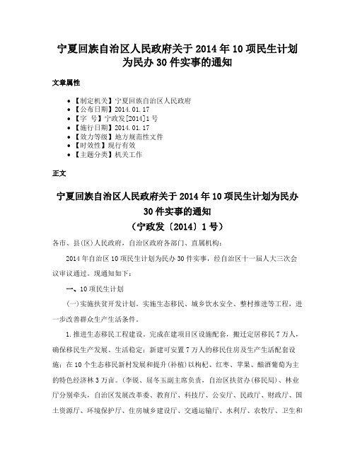 宁夏回族自治区人民政府关于2014年10项民生计划为民办30件实事的通知